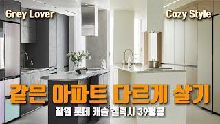 39평 같은 아파트 같은 평수 각자의 개성이 살아있는 아파트 인테리어, 같은 아파트 다르게 살기 !!