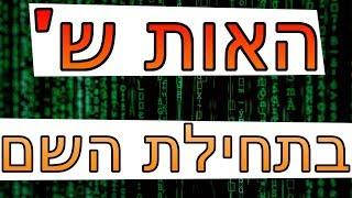  בול פגיעה - מה האות ש' בתחילת השם שלך אומרת עליך?! הרב זמיר כהן