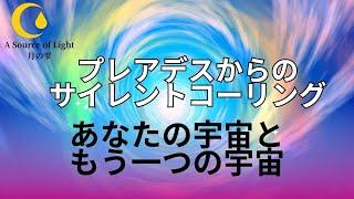 あなたの宇宙ともう一つの宇宙