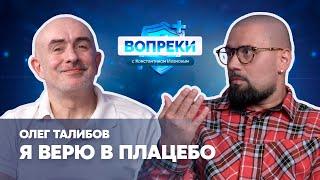 Витамин D, ЗОЖ и вредные советы || Олег Талибов || ВОПРЕКИ с Константином Ивановым