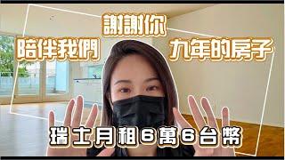 謝謝你！陪伴我們9年的房子┃瑞士月租6萬6台幣的房子