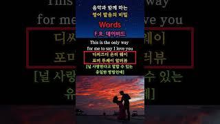 음악과 함께 하는 영어 발음의 비밀(Words: F.R.데이비드) #영어회화 #생활영어 #해외교민영어 #팝송영어