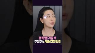 프락셀 시술 후 추천하는 시술/진정관리 #프락셀 #후관리 #피부과시술추천 #룩스웰 #룩스웰홍한빛 #홍한빛원장님 #룩스웰홍한빛원장님 #서울대 #서울대의대