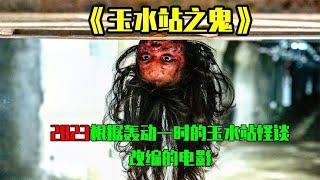 《玉水站之鬼》2023根据轰动一时的韩国玉水站怪谈改编的电影#思密达 感谢欣赏