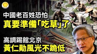 中國老百姓恐怕真的要準備"吃草"了高調踢館北京 黃仁勛風光不跪低️提到嗓子眼的核大戰 被俄一顆新型中程超音速導彈化解【阿波羅網CY】