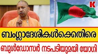 ബംഗ്ലാദേശികളുടെ വിളയാട്ടം  വേരോടെനുള്ളി യുപി സർക്കാർ