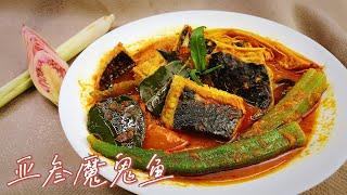 这鱼我加了2碗饭 酸辣 Assam魔鬼鱼  Sour and Spicy Stingray 【爱玩小厨】