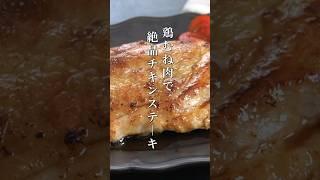 【鶏むね肉で簡単！】絶品チキンステーキの作り方 #鶏肉レシピ #チキン #shorts
