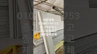 인천 대한냉동 중고냉동창고 중고저온창고 제작설치업체01080198753