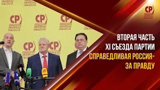 Вторая часть XI Съезда Партии СПРАВЕДЛИВАЯ РОССИЯ – ЗА ПРАВДУ