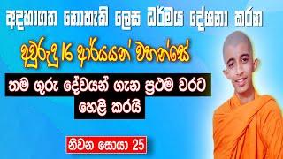 අවුරුදු 16 ආර්යයන් වහන්සේ තම ගුරුවරුන් ගැන ප්‍රථම වරට හෙළි කරයි || Part 25 || Siwhela TV