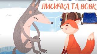 ЛИСИЧКА СЕСТРИЧКА ТА ВОВЧИК БРАТИК | Казки Українською Мовою | Чарівна Хатинка