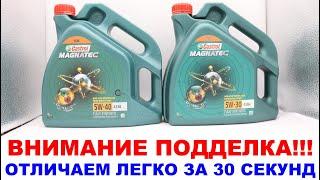 Как отличить подделку Castrol  за 30 секунд по Явным признакам.  Подделка моторного масла CASTROL