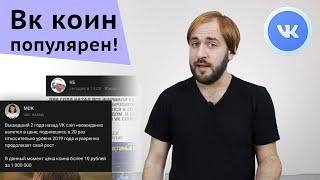 Как продать Вк коин - Vk Coin в МДК и КБ | Цена Вкоин