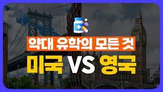 [영국유학] 영국 약대 진학 핵심만 알려드려요! | 영국 약사 vs. 미국 약사 과정 비교