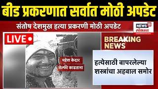 Santosh Deshmukh Case Breaking LIVE: देशमुख प्रकरणात नवा अहवाल समोर, न्यूज १८ लोकमतचा अहवाल