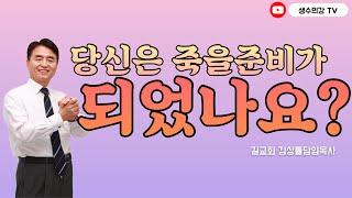 289. 생수의강TV 김상률목사  | 당신은 죽을준비가 되었나요? | 길교회 담임목사