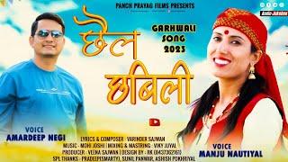 chail chabili | छैल छबिली | New Garhwali Song 2023 | Manju Nautiyal | Amardeep Negi | Vicky Juyal