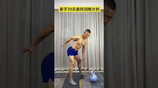 新手30天壶铃训练计划，循序渐进，早日养成运动好习惯#壶铃摇摆#翘臀不粗腿#居家锻炼