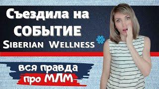 СОБЫТИЯ в МЛМ бизнесе. Как я СЪЕЗДИЛА на 24-летие Siberian Wellness. Стоит ли посещать? ВСЯ ПРАВДА