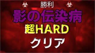 【攻略】影の伝染病を超HARDでクリア【Plague Inc: Evlolved】(再収録版)