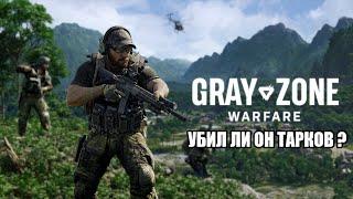 Gray Zone Warfare - Убил ли он тарков ?