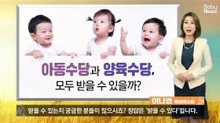 아동수당과 양육수당, 모두 받을 수 있을까?