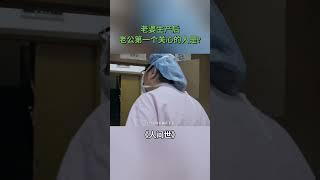 老婆生产后  老公第一个关心的人是？【SMG纪实人文官方频道】