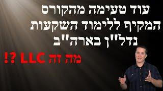 סרטון 216 - מה זה חברת LLC - טעימה מהקורס און ליין MAG