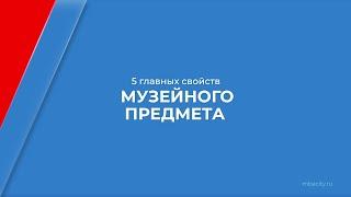 Курс обучения "Музеевед (Музейное дело)" - 5 главных свойств музейного предмета