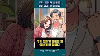 우리 엄마가 결혼을 결심하게 된 한마디 #태믄 #세모스 #사연 #개그 #결혼 #한마디  #소개팅