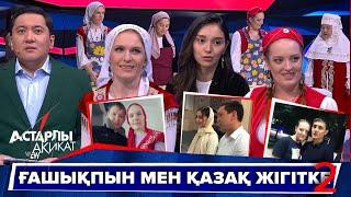 Астарлы ақиқат: Ғашықпын мен қазақ жігітке-2
