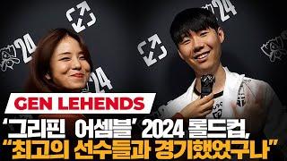 2024 월즈에 모두 모인 그리핀, "정말 좋은 선수들과 경기했구나 느껴" 리헨즈의 옛 동료들에 대한 생각 | 코라이즌 이스포츠