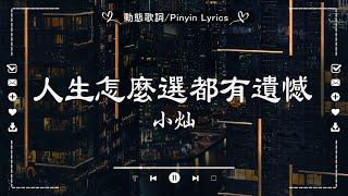 Douyin好聽歌曲集2025 - 音樂熱門歌單 - 2025年抖音最火流行歌曲推薦『人生怎麼選都有遺憾, 這局算你贏, 傷你, 無愛, 愛是獎勵還是懲罰』 你一首保證你都聽過，太好聽了！ 值得收藏