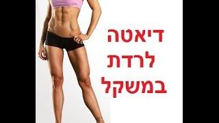 דיאטה לרדת במשקל בשבוע עם תפריט