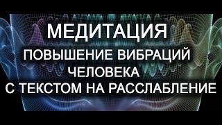 Медитация на повышение Ваших вибраций с текстом на расслабление. Лаборатория Гипноза