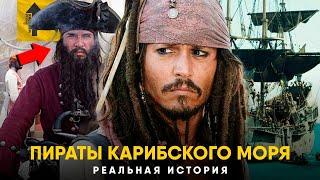 Пираты Карибского Моря - Реальная история. Золотой Век Пиратства.