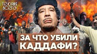 Muammar Gaddafi: rich, dictator, patriot / Who benefited from his demise | Theory of Everything