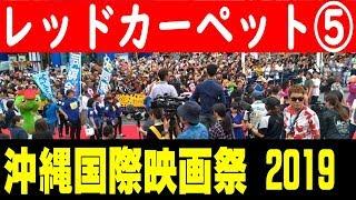 那覇国際通りレッドカーペット⑤【沖縄国際映画祭】