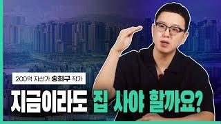 200억 자산가가 된 비결은 ‘이것’ | 송희구 작가 | 부동산 꿀 입지 | 청약하면 안 되는 곳 | 경제적 자유에 대하여