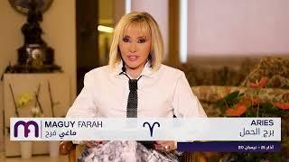 ماغي فرح - برج الحمل - الأسبوع 3 من نيسان - ٢٠٢٥/ Maguy Farah - Aries - week 3- April 2025