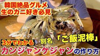 今日カンジャンケジャンが食べたくなる！最高の動画！！