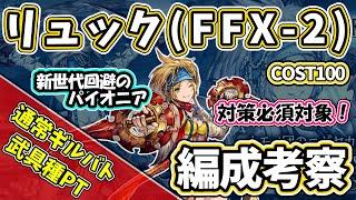 【FFBE幻影戦争】リュック編成考察　武具種PT　通常ギルバト模擬戦【WOTV】