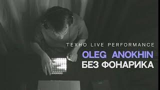 Oleg anokhin - без фонарика (techno jam)