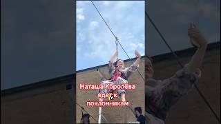 Наташа Королёва едет к поклонникам #шоубизнес #королёва
