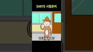[MBTI] 시험준비 #mbti #mbti만화 #mbti일상툰