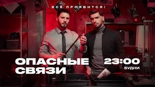 «Опасные связи» по будня в 23:00 на «ЧЕ!»