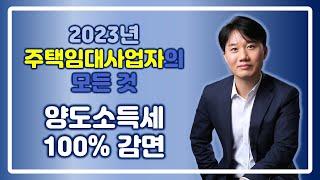 2023 주택임대사업자의 모든 것 _ 양도소득세 100%감면 [세무법인가감_지병근세무사]