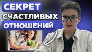 ФОРМУЛА СЧАСТЛИВЫХ ОТНОШЕНИЙ - УВАЖЕНИЕ В ОТНОШЕНИЯХ! Любовь и уважение в паре! Психология отношений