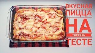 Вкусная пицца на творожном тесте | Маленький секрет вкусной пиццы от итальянцев